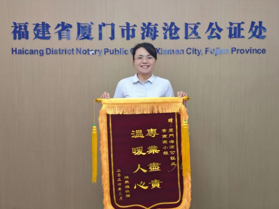 公证员黄燕燕获赠锦旗。