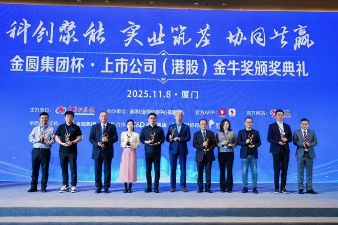 科技創新金牛獎頒獎現場。主辦方供圖