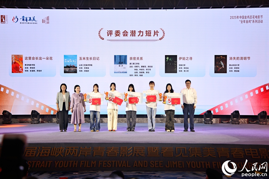 颁发评委会潜力短片奖。人民网记者 陈博摄