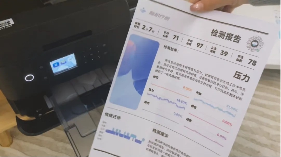 情绪检测报告