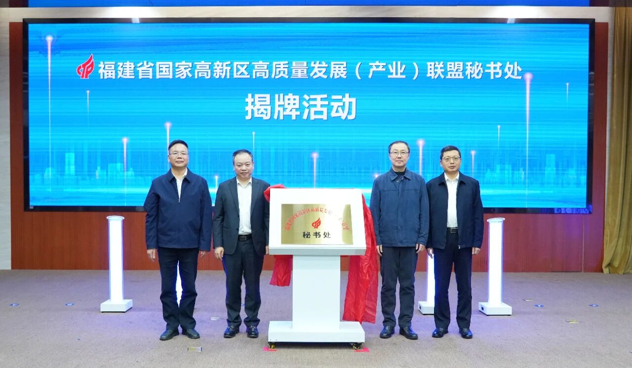 福建省国家高新区高质量发展(产业)联盟秘书处揭牌仪式