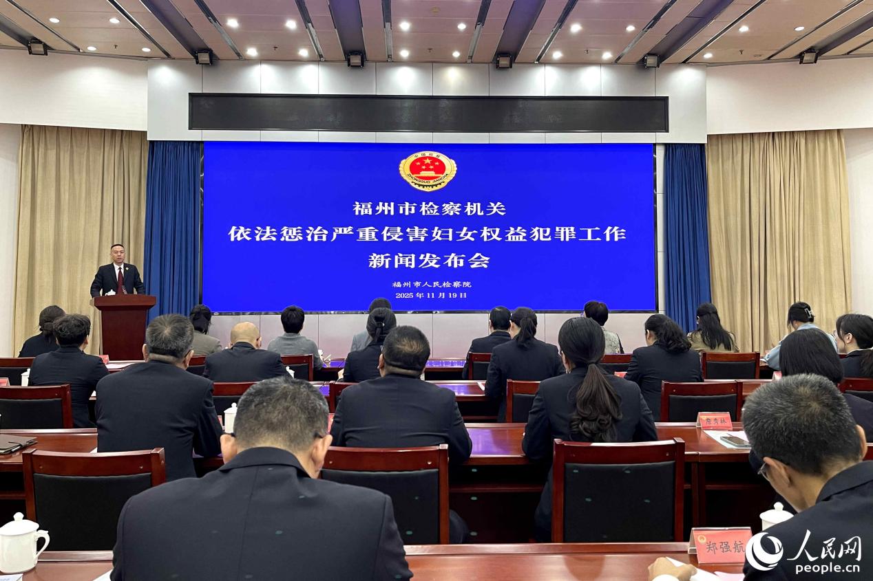 福州市檢察院召開依法懲治嚴重侵害婦女權益犯罪履職情況新聞發布會。人民網 謝星宇攝