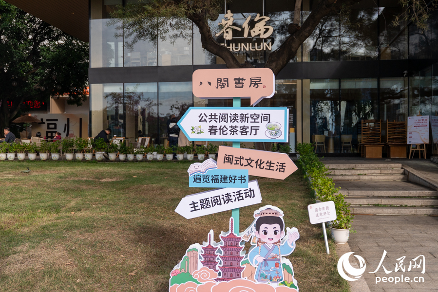 “八闽书房”公共阅读新空间·春伦茶客厅。实习生 郑舒尘摄