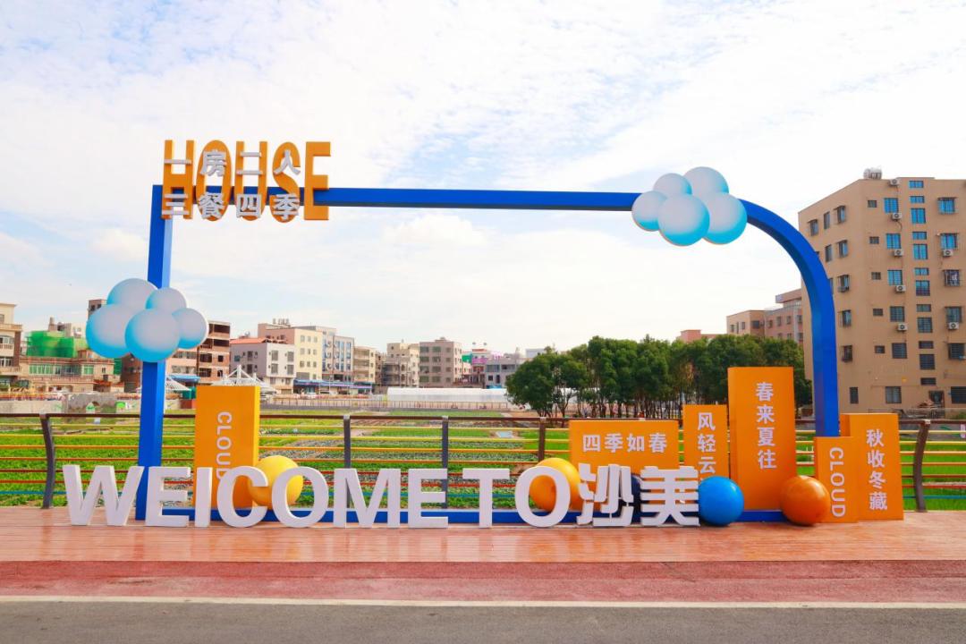 沙美都市田园