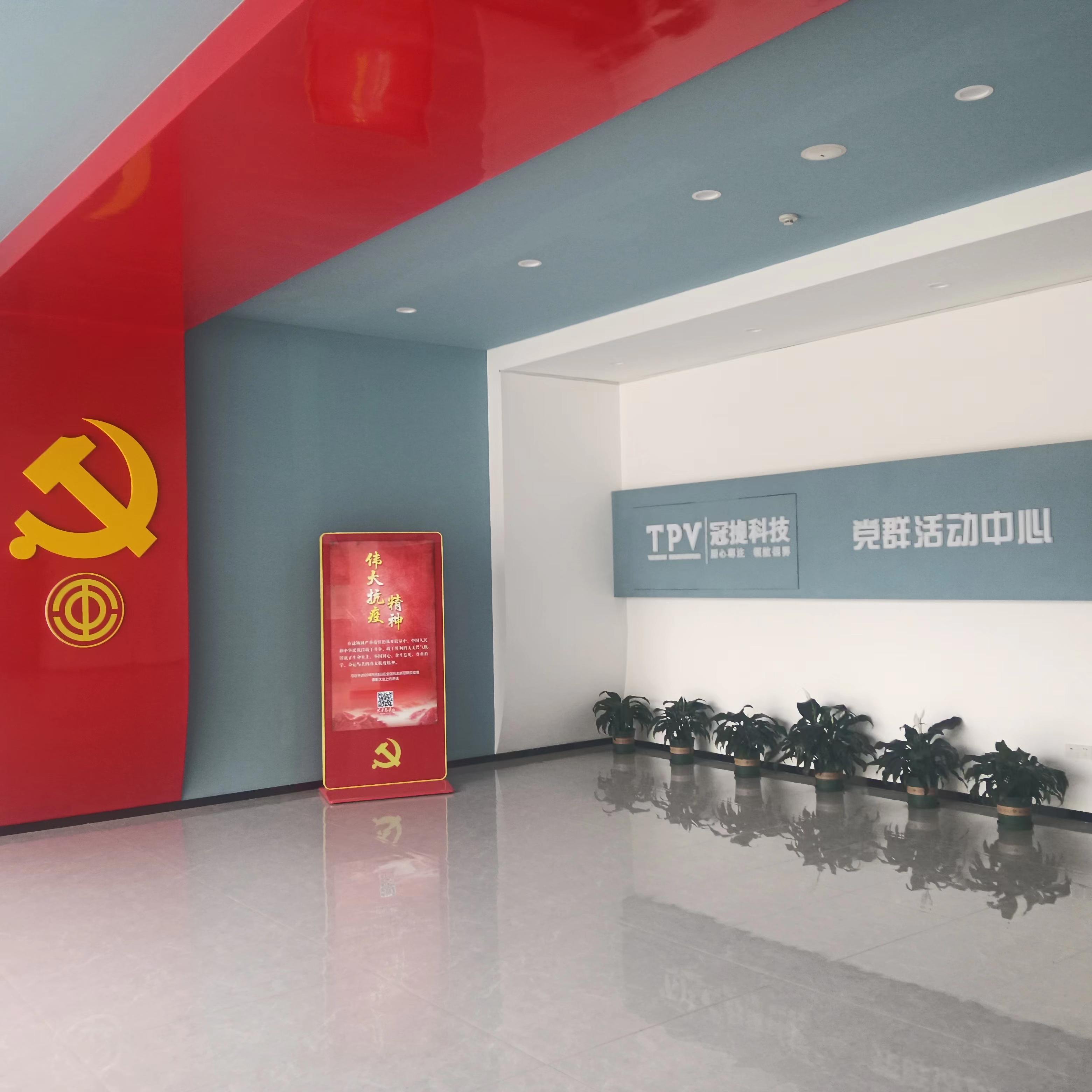 冠捷電子黨群活動中心