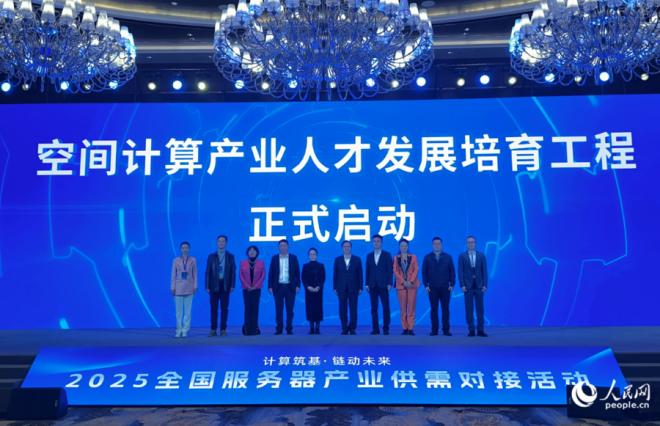 空间计算产业人才发展培育工程启动仪式现场。人民网记者 张萌摄