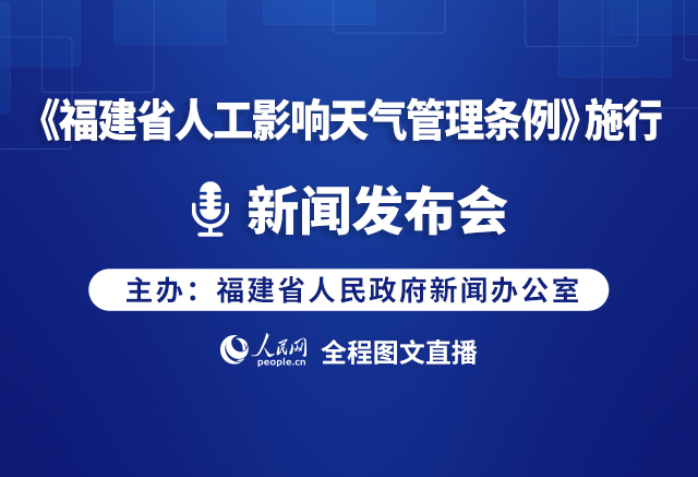 回放:《福建省人工影响天气管理条例》施行新闻发布会