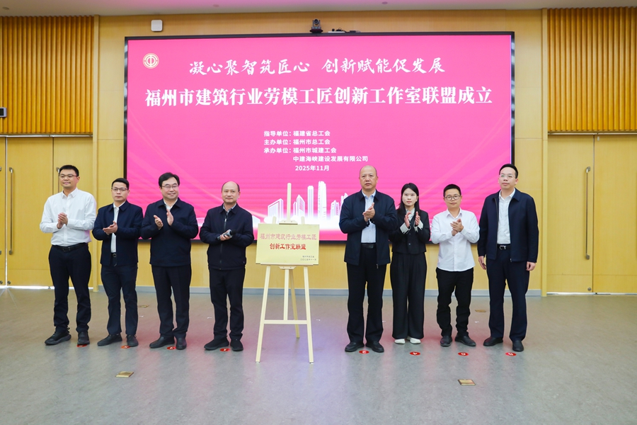 福州市建筑行业劳模工匠创新工作室联盟正式成立