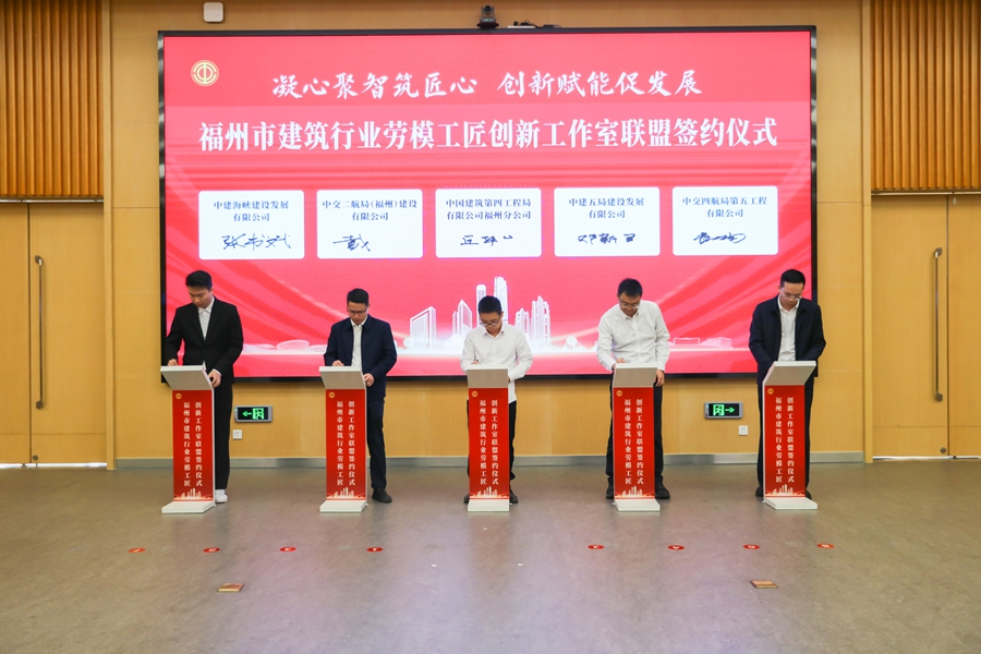 签订《福州市建筑行业劳模工匠创新工作室联盟合作协议》