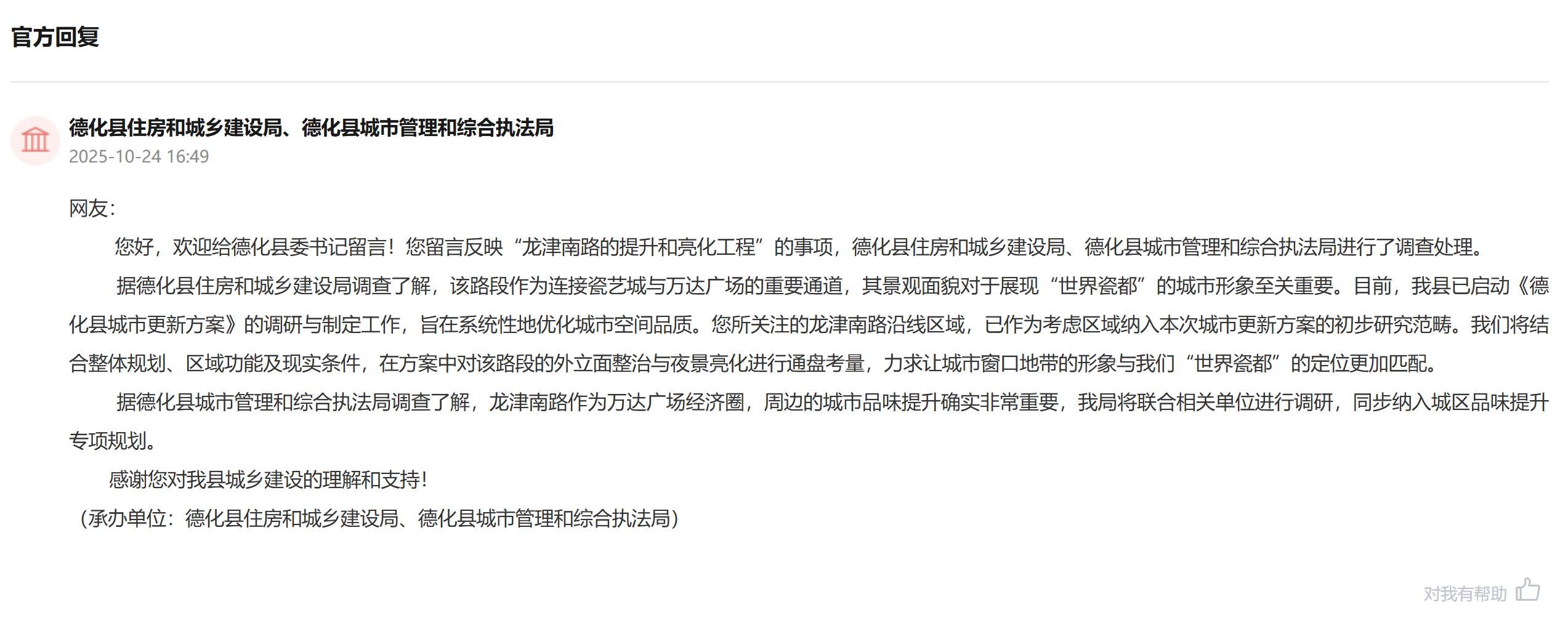 “领导留言板”官方回复截图