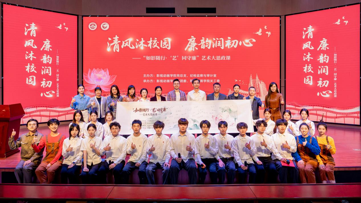 “如影隨行·‘藝’同守廉”廉潔主題藝術大思政課合影