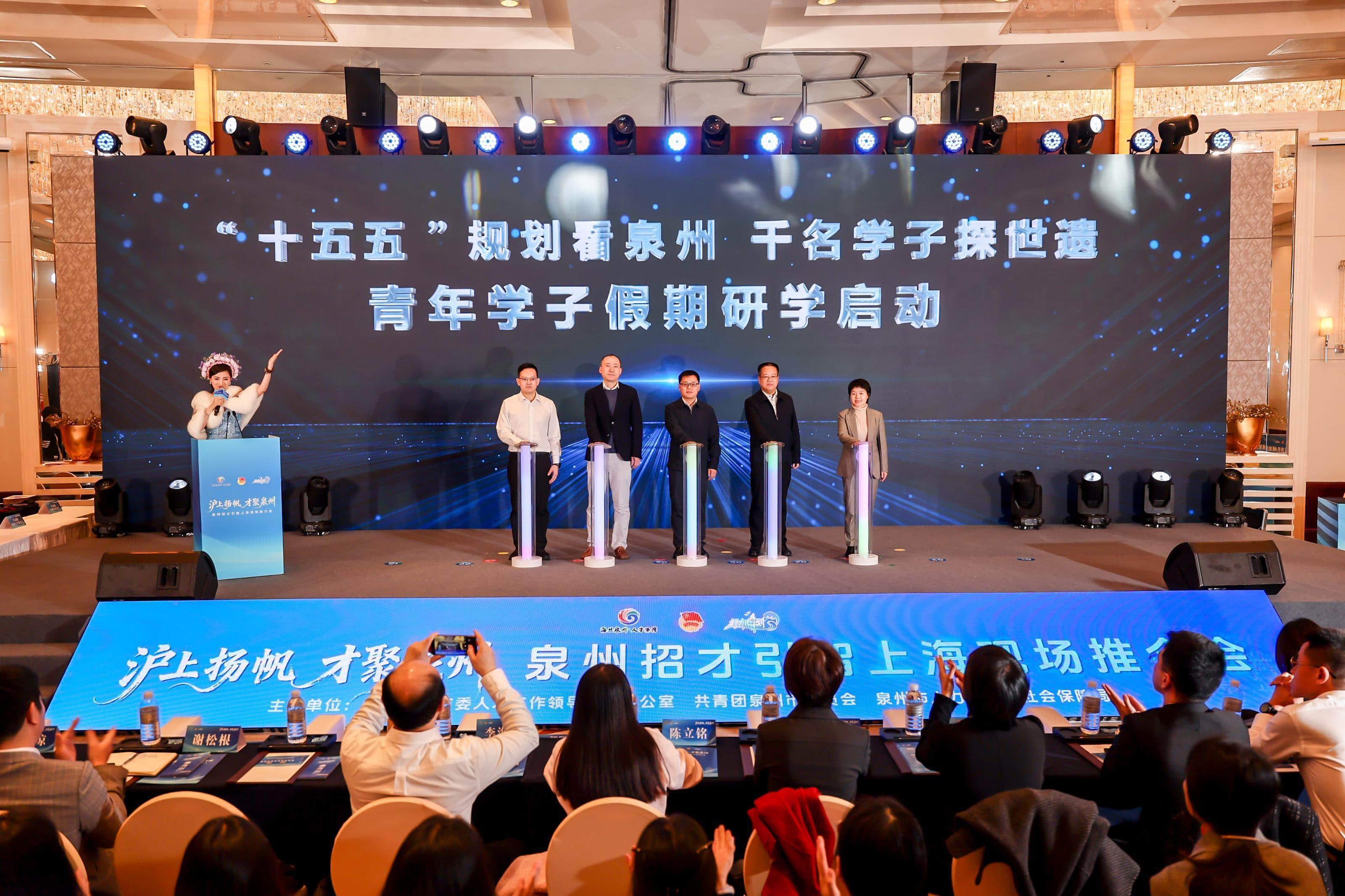 “‘十五五’规划看泉州 千名学子探世遗”青年学子假期研学项目启动仪式