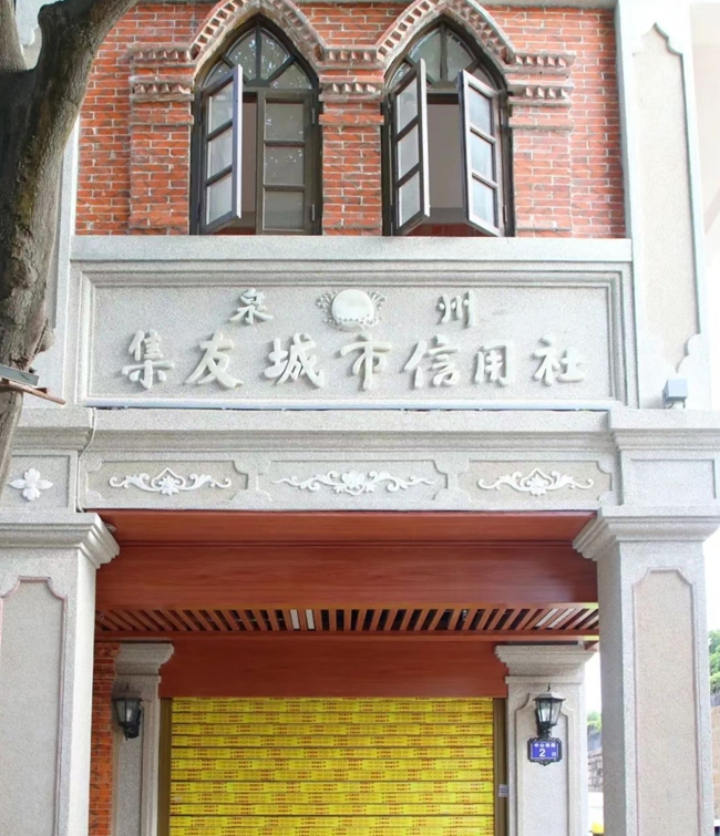 中山南路2号的泉州集友城市信用社。图源:鲤城微事