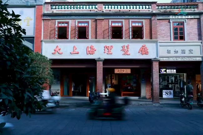 大上海理发厅是泉州知名的理发厅之一,从民国时期开到现在。重生后的大上海理发厅成为集茶空间、闽南风物、伴手礼及展览为一体的生活美学复合空间。图源:海丝泉州文旅之声