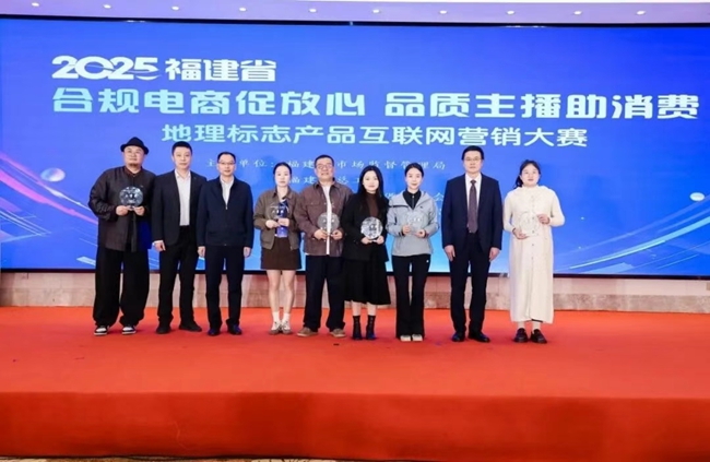 2025年福建省地理標志產品互聯網營銷大賽在福州落幕