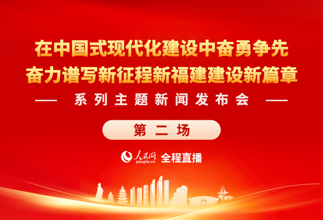 回放:奮力譜寫新征程新福建建設新篇章系列主題新聞發布會（第二場）