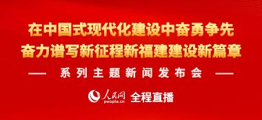 在中國式現代化建設中奮勇爭先，奮力譜寫新征程新福建建設新篇章系列主題新聞發布會