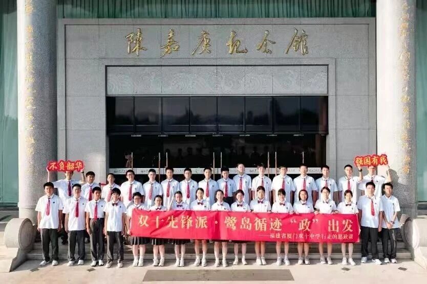 厦门双十中学“鹭岛循迹政出发”思政交流活动