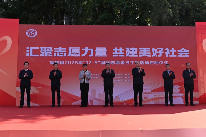 福建省2025年“12·5”国际志愿者日主题活动正式启动