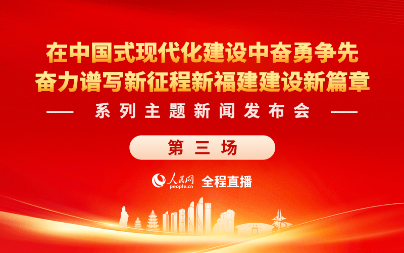 直播:在中国式现代化建设中奋勇争先 谱写新征程新福建建设新篇章