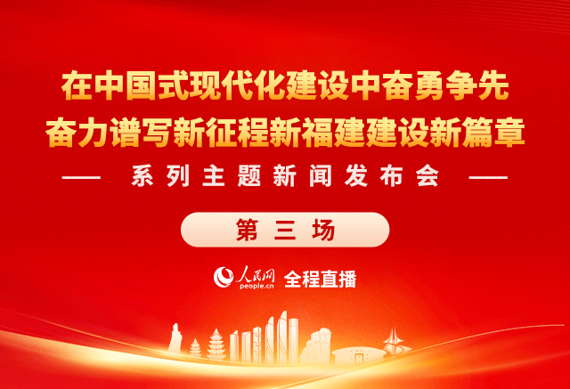 預告:奮力譜寫新征程新福建建設新篇章系列主題新聞發布會（第三場）