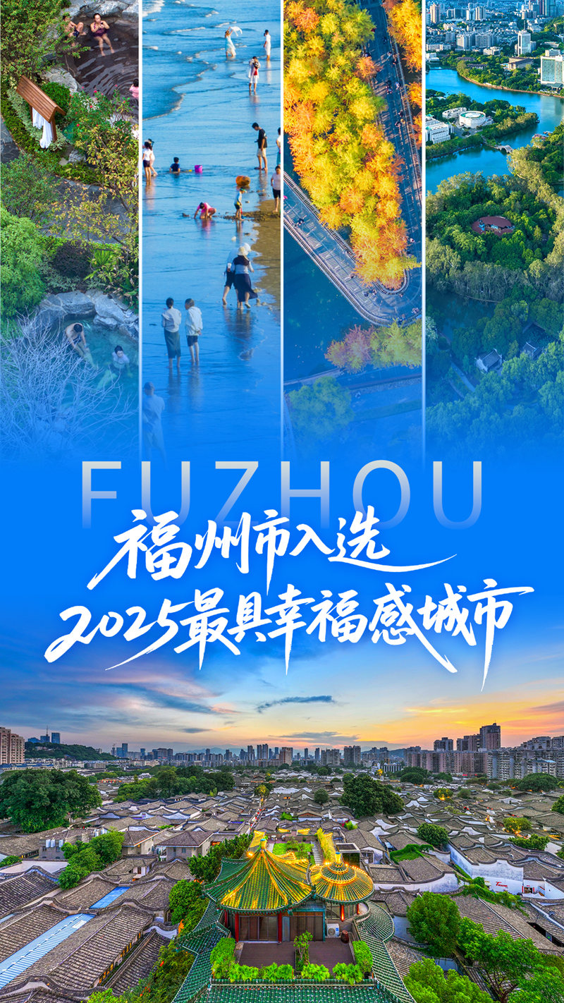 福州获评“2025最具幸福感城市(省会及计划单列市)”