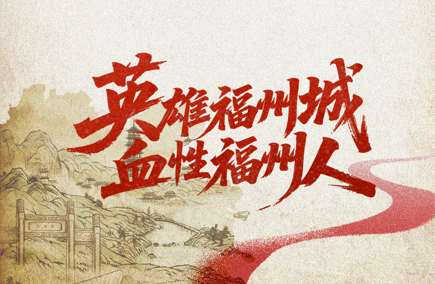 這些地名，鐫刻著“熱血福州”