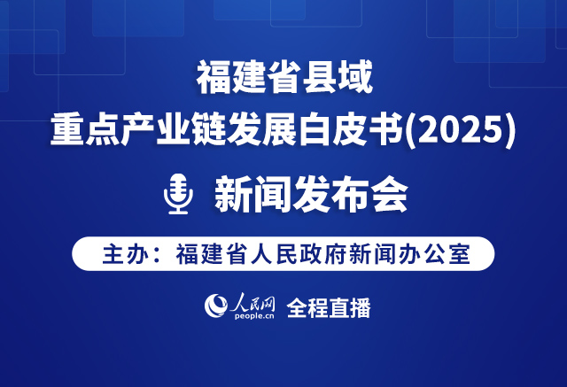 回放:福建省县域重点产业链发展白皮书（2025）新闻发布会