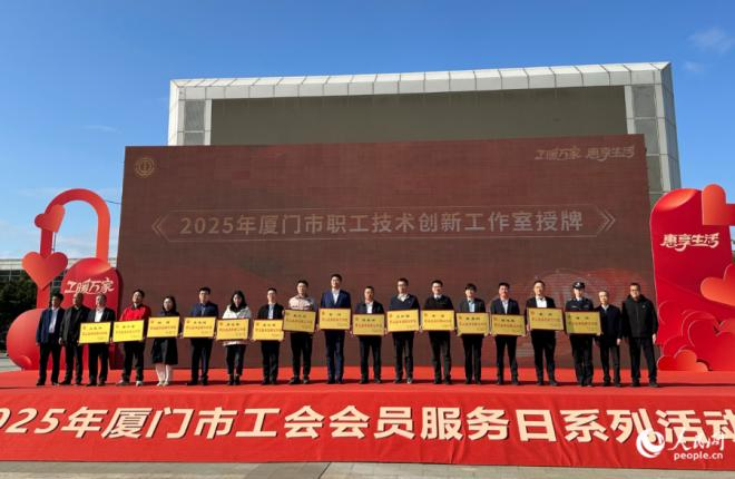 2025年厦门市职工技术创新工作室授牌现场。人民网记者 张萌摄