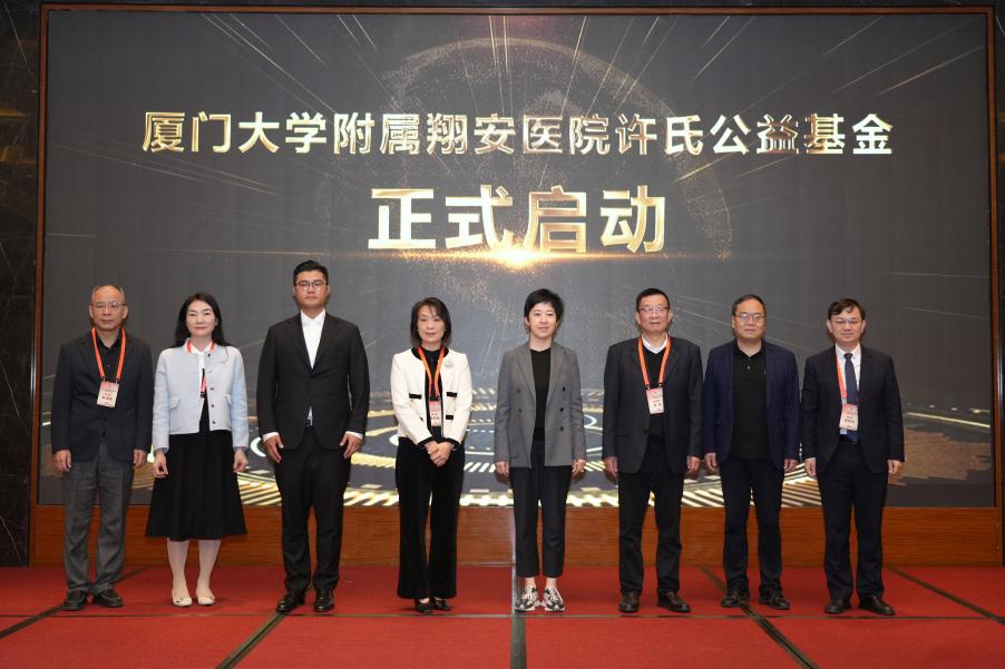 厦门大学附属翔安医院许氏公益基金正式启动现场。