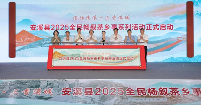 安溪縣2025全民暢敘茶鄉事系列活動啟動。劉伯怡攝