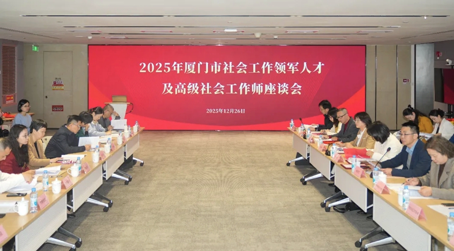 座谈会现场。厦门市委社会工作部供图