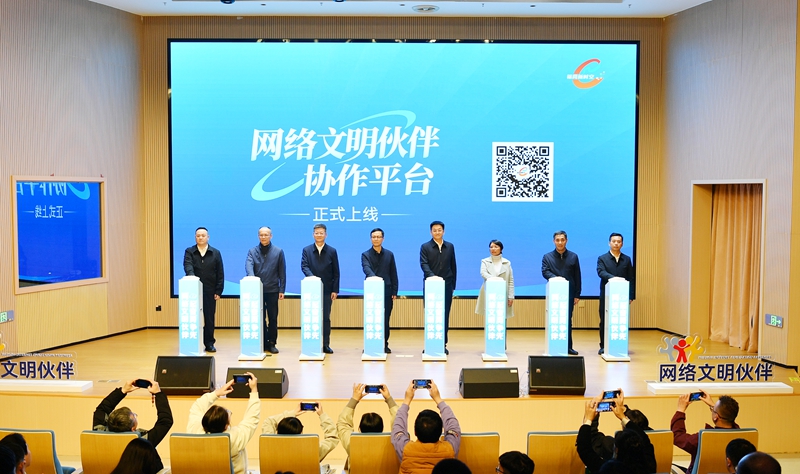 “网络文明伙伴”协作平台上线仪式