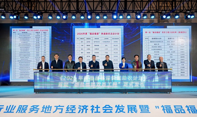 《2026年度福品福遞快遞助農計劃》發布