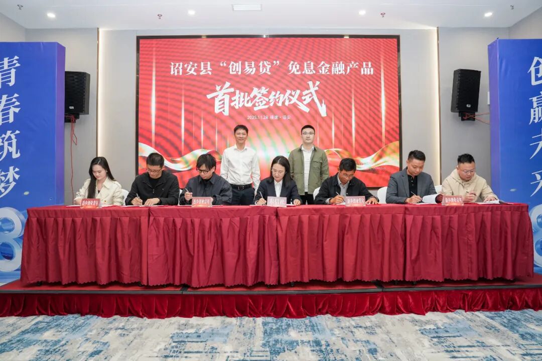 诏安县“创易贷”免息金融产品首批签约仪式