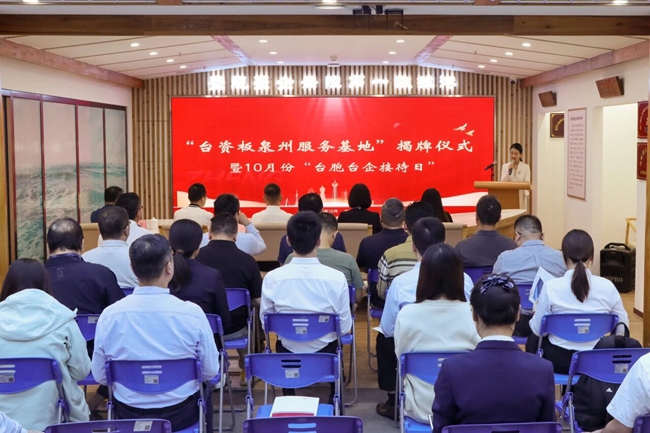 海峽股權交易中心“台資板泉州服務基地”揭牌