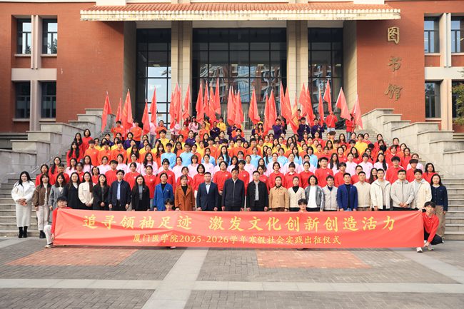 厦门医学院2025—2026学年“追寻领袖足迹激发文化创新创造活力”寒假大学生社会实践活动出征仪式合影