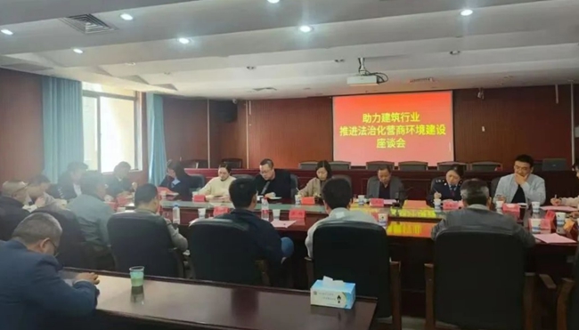 助力建筑行业推进法治化营商环境建设座谈会