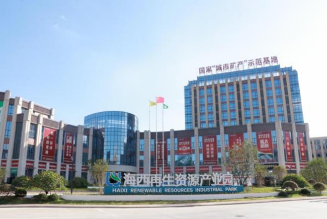 海西再生資源產業園