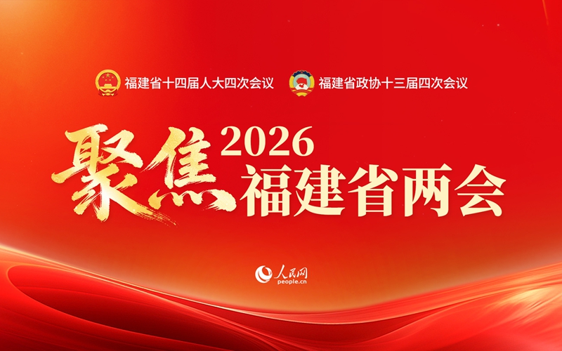 聚焦2026福建省兩會