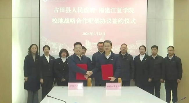 古田县副县长陈锐杰与江夏学院副校长朱四海签订校地战略合作框架协议