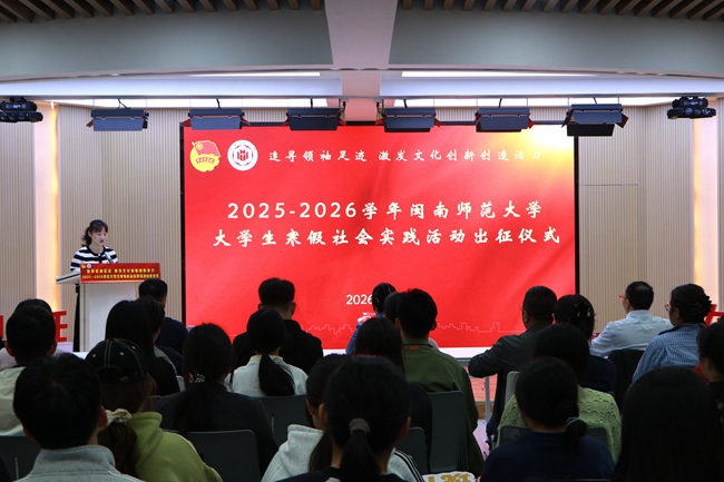 出征仪式。闽南师范大学供图