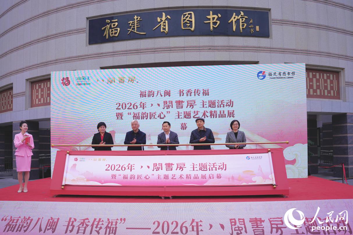 2026年“八闽书房”主题活动暨“福韵匠心”主题艺术精品展启幕。人民网记者 李唯一摄