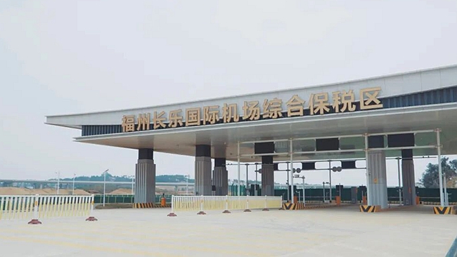 福州长乐国际机场综合保税区