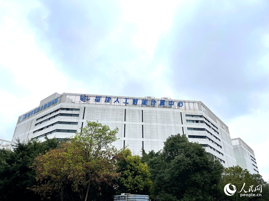 位于福州新区(长乐区)的福建人工智能计算中心。人民网记者 陈蓝燕摄