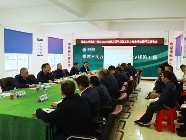 会议现场。福建送变电公司供图