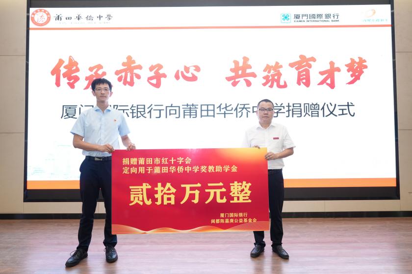 莆田分行在莆田华侨中学举办“传承赤子心，共筑育才梦”公益活动