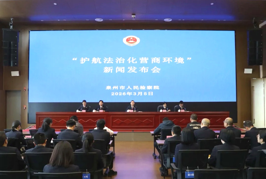 发布会现场。泉州市人民检察院供图