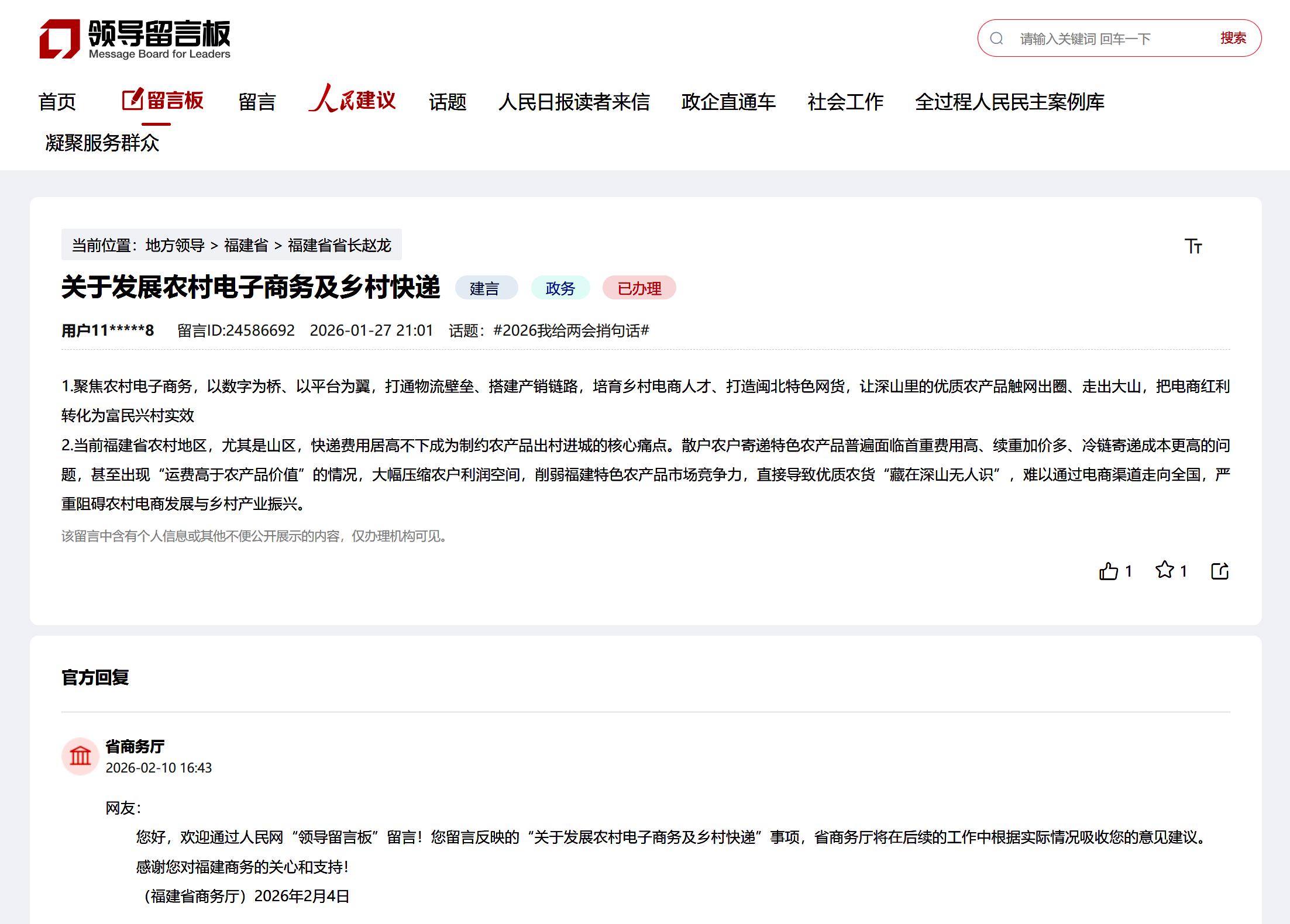 “领导留言板”留言截图