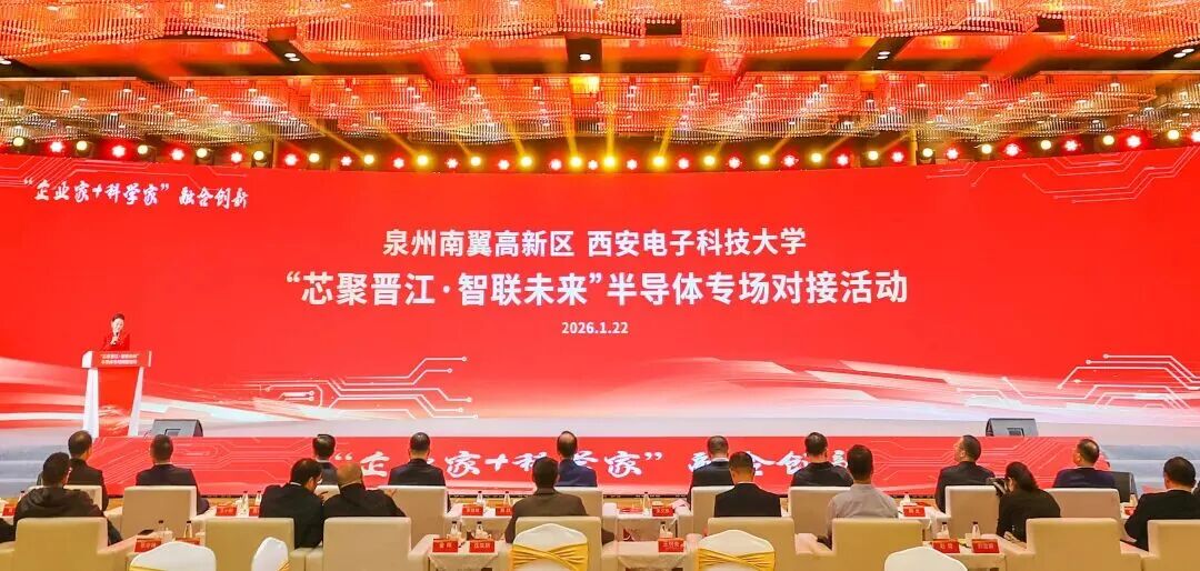 “企业家+科学家”融合创新——泉州南翼高新区 西安电子科技大学“芯聚晋江·智联未来”半导体专场对接活动在晋江举行。晋江市融媒体中心供图